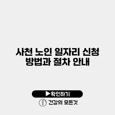 사천 노인 일자리 신청 방법과 절차 안내