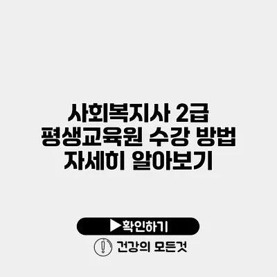 사회복지사 2급 평생교육원 수강 방법 자세히 알아보기
