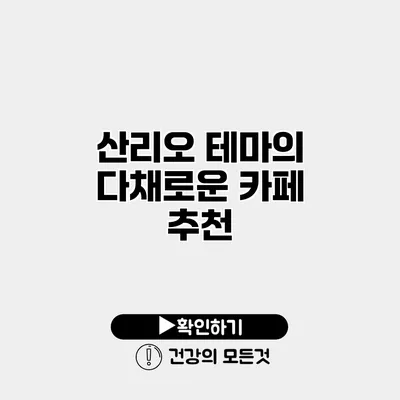 산리오 테마의 다채로운 카페 추천