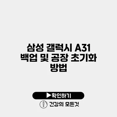 삼성 갤럭시 A31 백업 및 공장 초기화 방법