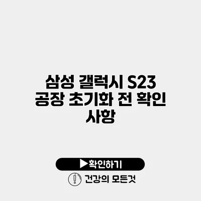 삼성 갤럭시 S23 공장 초기화 전 확인 사항