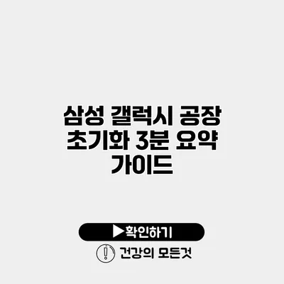 삼성 갤럭시 공장 초기화 3분 요약 가이드