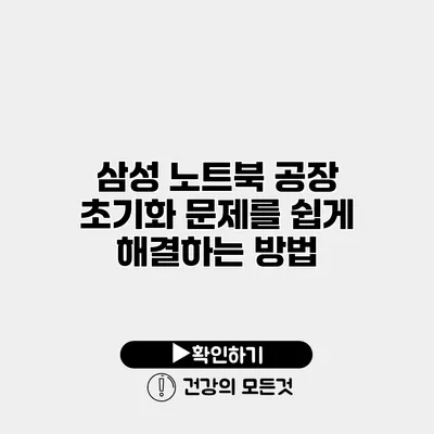 삼성 노트북 공장 초기화 문제를 쉽게 해결하는 방법
