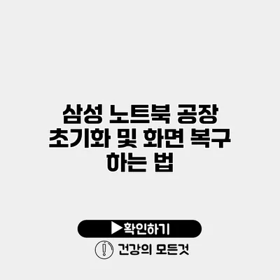 삼성 노트북 공장 초기화 및 화면 복구 하는 법
