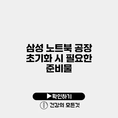 삼성 노트북 공장 초기화 시 필요한 준비물