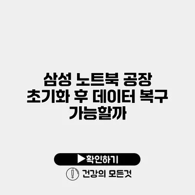 삼성 노트북 공장 초기화 후 데이터 복구 가능할까?