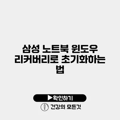 삼성 노트북 윈도우 리커버리로 초기화하는 법