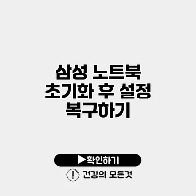 삼성 노트북 초기화 후 설정 복구하기