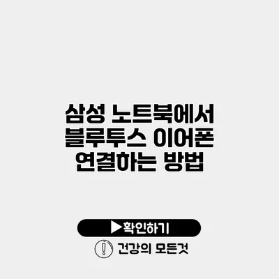삼성 노트북에서 블루투스 이어폰 연결하는 방법