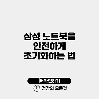 삼성 노트북을 안전하게 초기화하는 법