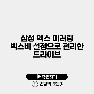 삼성 덱스 미러링 빅스비 설정으로 편리한 드라이브