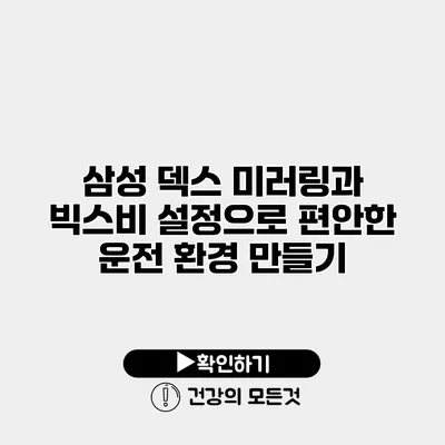 삼성 덱스 미러링과 빅스비 설정으로 편안한 운전 환경 만들기