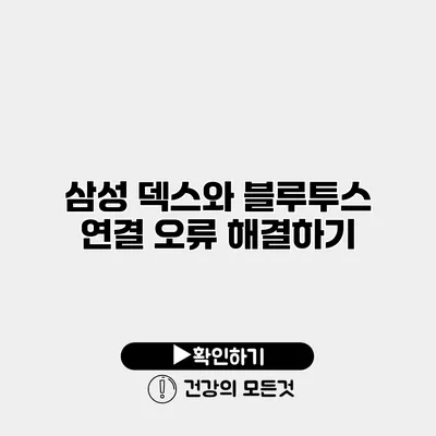 삼성 덱스와 블루투스 연결 오류 해결하기