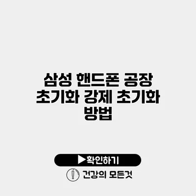 삼성 핸드폰 공장 초기화 강제 초기화 방법