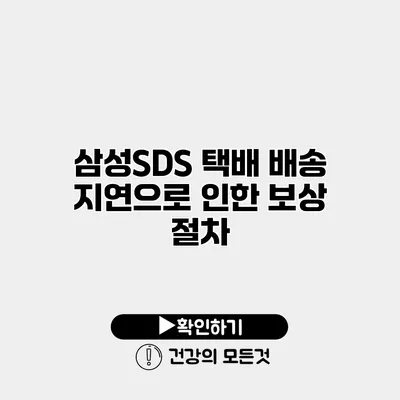 삼성SDS 택배 배송 지연으로 인한 보상 절차