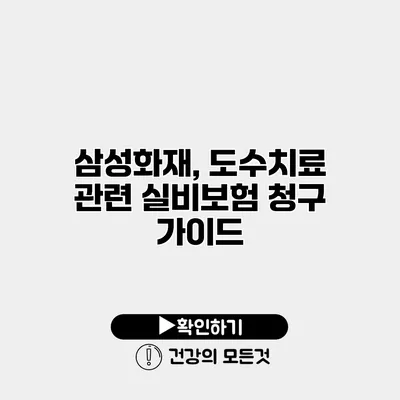 삼성화재, 도수치료 관련 실비보험 청구 가이드
