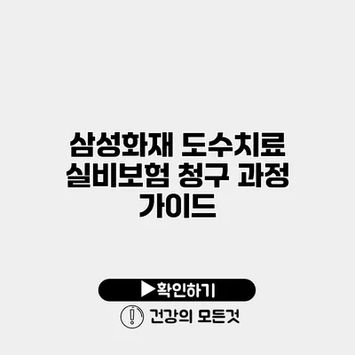 삼성화재 도수치료 실비보험 청구 과정 가이드