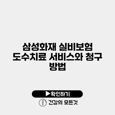 삼성화재 실비보험 도수치료 서비스와 청구 방법
