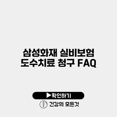 삼성화재 실비보험 도수치료 청구 FAQ