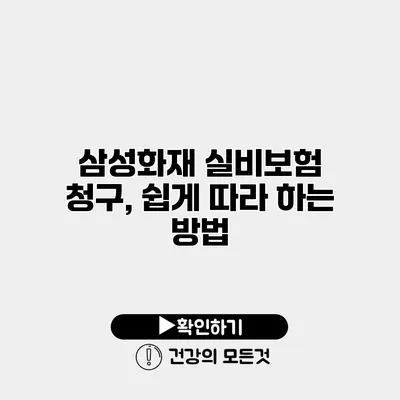 삼성화재 실비보험 청구, 쉽게 따라 하는 방법