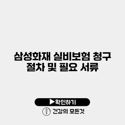 삼성화재 실비보험 청구 절차 및 필요 서류