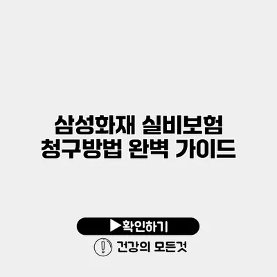 삼성화재 실비보험 청구방법 완벽 가이드