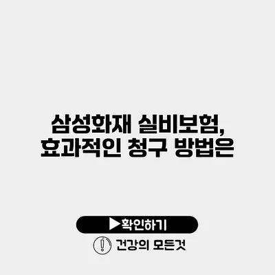 삼성화재 실비보험, 효과적인 청구 방법은?