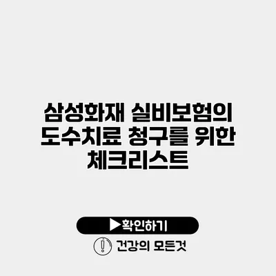 삼성화재 실비보험의 도수치료 청구를 위한 체크리스트