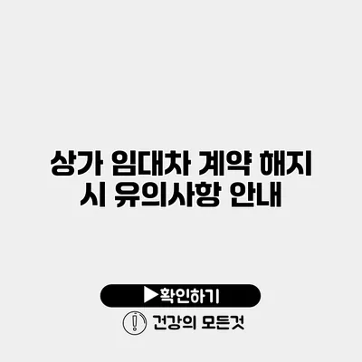 상가 임대차 계약 해지 시 유의사항 안내