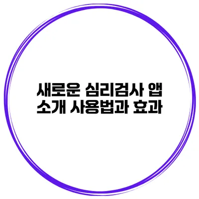 새로운 심리검사 앱 소개 사용법과 효과