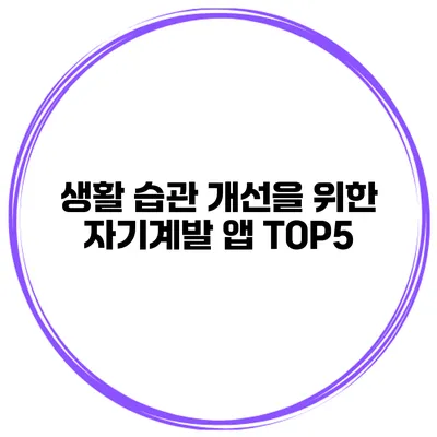 생활 습관 개선을 위한 자기계발 앱 TOP5