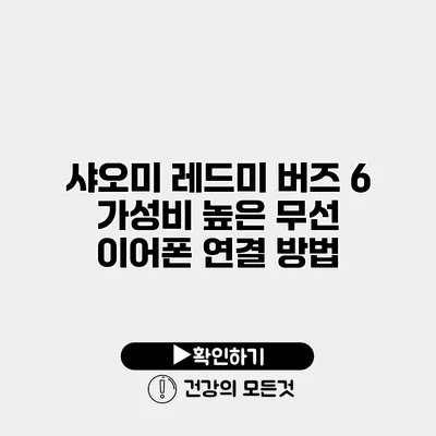 샤오미 레드미 버즈 6 가성비 높은 무선 이어폰 연결 방법