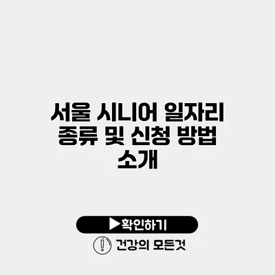 서울 시니어 일자리 종류 및 신청 방법 소개
