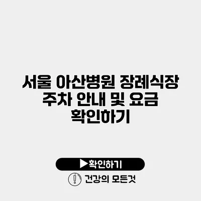 서울 아산병원 장례식장 주차 안내 및 요금 확인하기