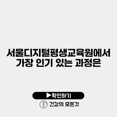 서울디지털평생교육원에서 가장 인기 있는 과정은?