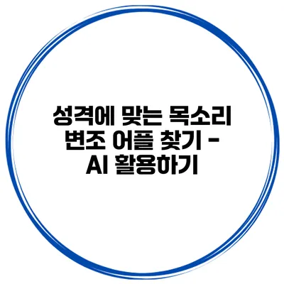 성격에 맞는 목소리 변조 어플 찾기 - AI 활용하기