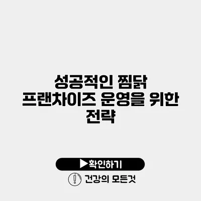 성공적인 찜닭 프랜차이즈 운영을 위한 전략