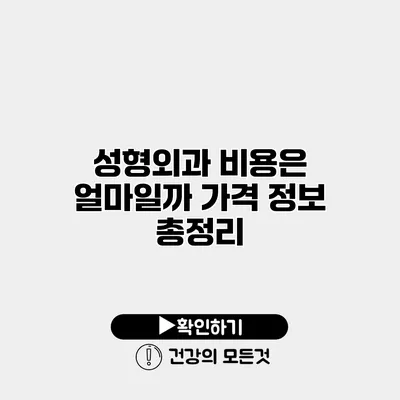 성형외과 비용은 얼마일까? 가격 정보 총정리