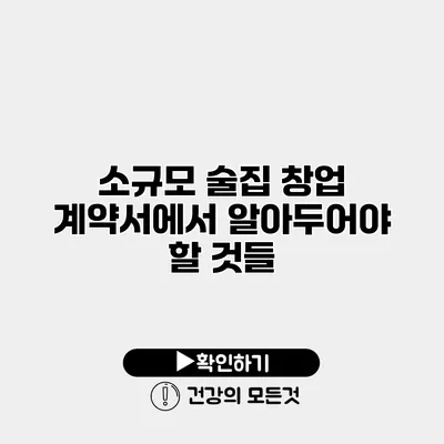 소규모 술집 창업 계약서에서 알아두어야 할 것들