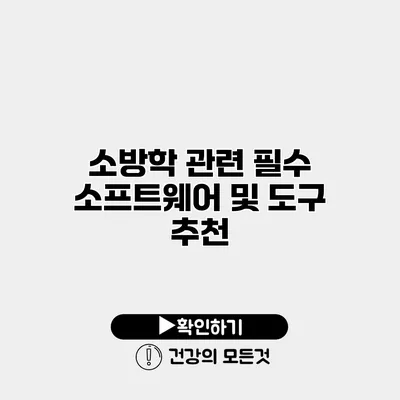 소방학 관련 필수 소프트웨어 및 도구 추천