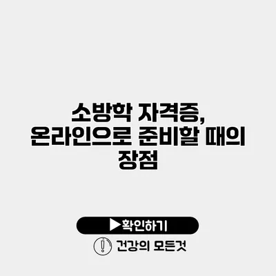 소방학 자격증, 온라인으로 준비할 때의 장점