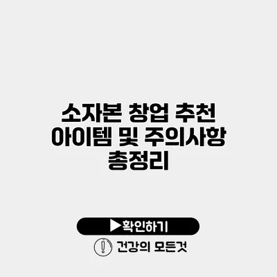 소자본 창업 추천 아이템 및 주의사항 총정리