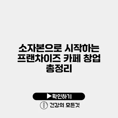 소자본으로 시작하는 프랜차이즈 카페 창업 총정리