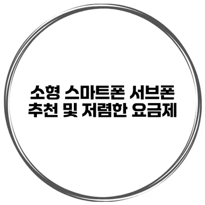 소형 스마트폰 서브폰 추천 및 저렴한 요금제
