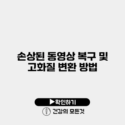 손상된 동영상 복구 및 고화질 변환 방법