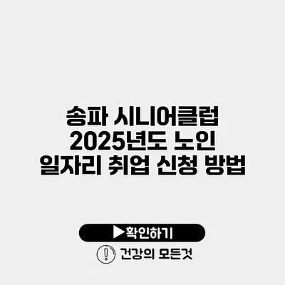 송파 시니어클럽 2025년도 노인 일자리 취업 신청 방법