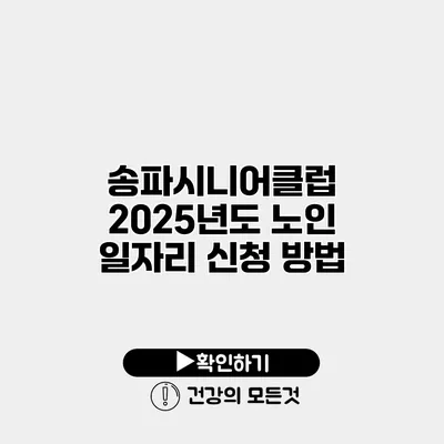 송파시니어클럽 2025년도 노인 일자리 신청 방법