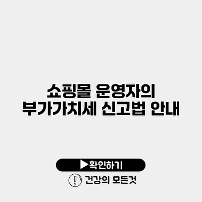 쇼핑몰 운영자의 부가가치세 신고법 안내