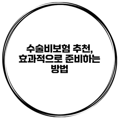 수술비보험 추천, 효과적으로 준비하는 방법