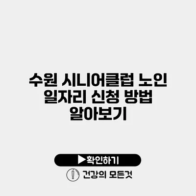수원 시니어클럽 노인 일자리 신청 방법 알아보기
